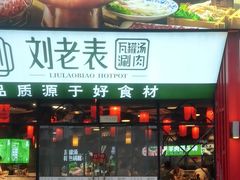 -刘老表·瓦罐汤涮肉(樟树林店)