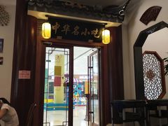 门面-同得兴面馆.苏式面.三虾面(园区店)