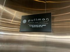 -南京禄口机场雅高铂尔曼大酒店