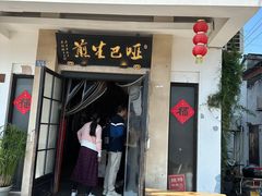 -哑巴生煎(临顿路店)