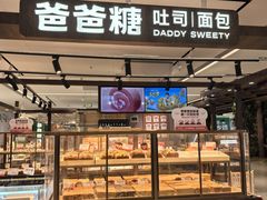 -爸爸糖吐司面包(悠唐购物中心店)