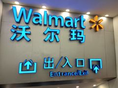 -沃尔玛购物广场(仓山万达店)