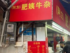 -东山口肥姨牛杂(东山口店)