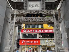 -万县面馆(高笋塘店)