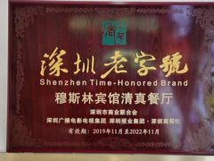 -河州宾馆清真餐厅(文锦南路店)