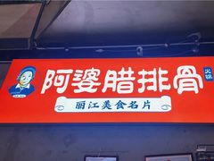 门面-阿婆情腊排骨火锅(饮玉巷店)