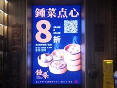 -钟菜·粤菜点心·宴请(海上世界·汇港二期店)