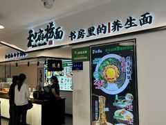 -和府捞面(东方广场店)