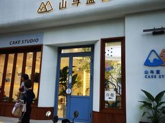 -山与蓝·轻糖鲜果蛋糕(勒泰店)