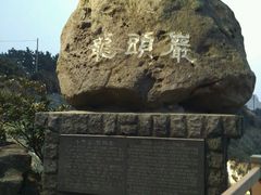 -龙头岩(Dragon Head Rock)
