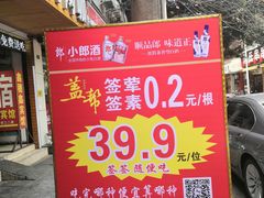 门面-盖帮鳝鱼串串(东郊记忆店)