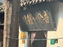 -吾介小籠館