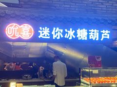 门面-和平菓局(王府井店)
