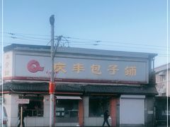 -庆丰包子铺(白塔寺店)