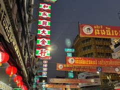 -唐人街(耀华力路)