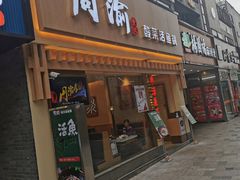 门面-周渝食惦酸菜鱼(青浦店)