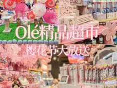 -Olé精品超市(天汇广场店)