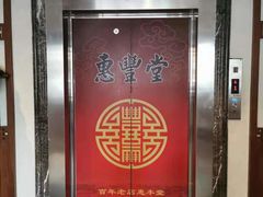 -惠丰堂饭庄·烤鸭·京味菜(西北旺·唐家岭店)