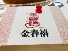 -金春禧(英雄山路旗舰店)