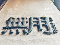 -無用生活空间(北京店)