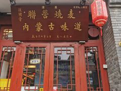 -内蒙联营烧麦 草原石榴红(护国寺店)