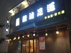-鸥迪足道(建大店)