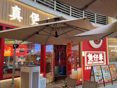 -华记煲仔华·煲仔饭(三元里万科里店)