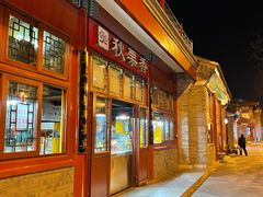 门面-秋栗香(地安门店)