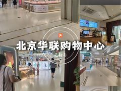 -北京华联购物中心(天通苑店)