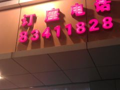 店铺TEL-三毛牛肉店(福强店)