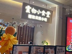 -雲物·云南小馆(好悦天地店)