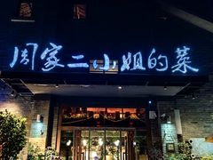 -周家二小姐的菜(西津渡店)