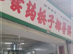 门面-洪馨椰子
