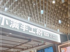 门面-小满手工粉(环宇荟店)