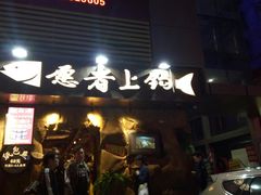门面-愿者上钩(布吉老街店)