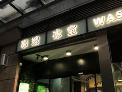 门面-华嫂冰室(尖沙咀店)