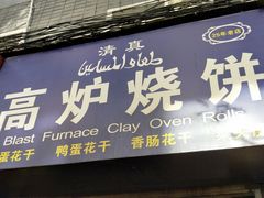 -三兄弟高炉烧饼