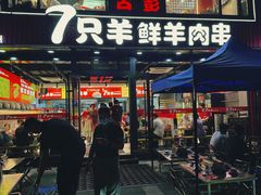 -古彭7只羊·徐州烧烤(旗舰店)