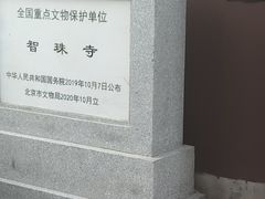 -嵩祝寺及智珠寺