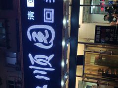 -协顺园回头馆(南顺城路店)