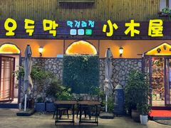 -小木屋米酒店·韩国料理(深圳总店)