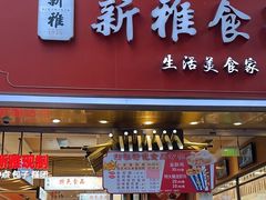 -新雅粤菜馆(南京东路店)