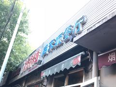 门面-同来顺烧烤餐厅(哈尔滨道店)