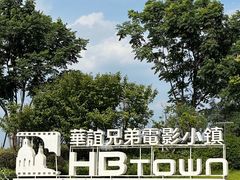 -华谊兄弟（长沙）电影小镇