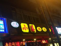 门面-小姜锅贴(凤凰街店)