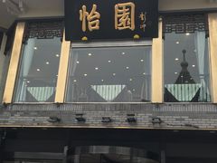 -怡园饭店-餐厅(四望亭店)