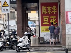 -东华豆花(漳州店)
