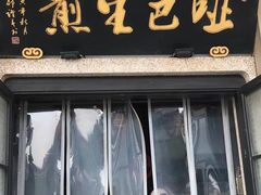 -哑巴生煎(临顿路店)