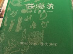 -云海肴·汽锅鸡·云南菜(高德置地店)