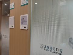 -北京地坛口腔门诊部